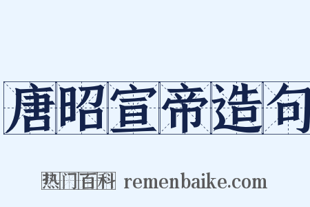 唐昭宣帝造句是什么意思的图片